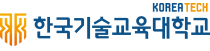 한국기술교육대학교