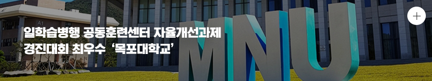 일학습병행 공동훈련센터 자율개선과제 경진대회 최우수 '목포대학교'