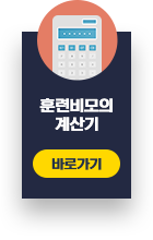 훈련비모의 계산기 바로가기