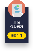 모의 성과평가 바로가기