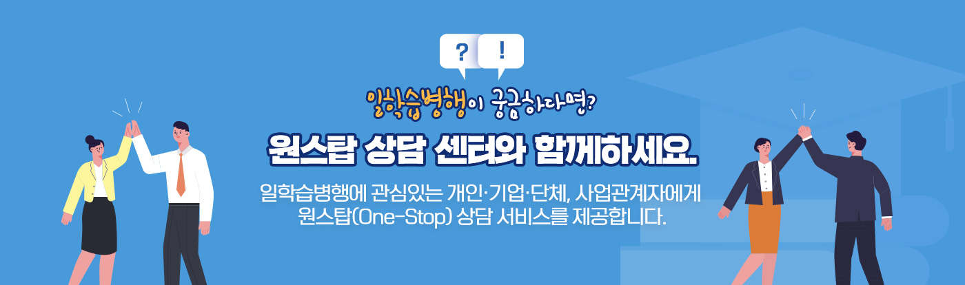 ?! 일학습병행이 궁금하다면? 원스탑 상담 센터와 함께하세요. 일학습병행에 관심있는 개인·기업·단체, 사업관계자에게 원스탑(One-Stop) 상담 서비스를 제공합니다.